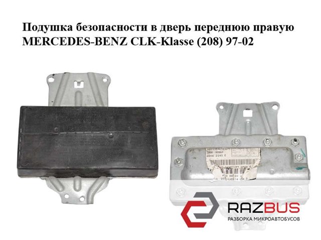 Подушка безопасности в дверь  переднюю правую mercedes-benz clk-klasse (208) 97-02 (мерседес бенц 208); a1708600405,1708600405 1708600405