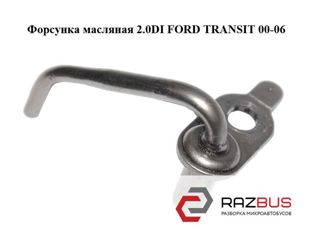 1711498 FORD Форсунка масляная купить в Тернополь