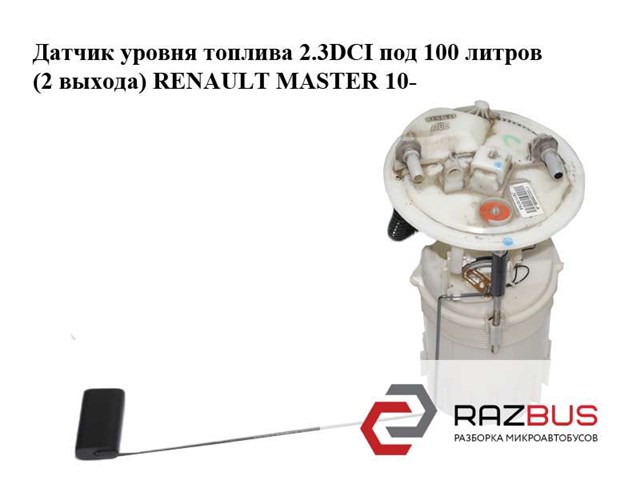 Датчик уровня топлива 2.3dci под 100 литров (2 выхода) renault master 10-(рено мастер); 172022980r,172020069r 172020069R