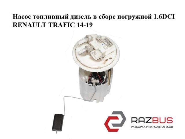 RENAULT 172021036R Модуль топливного насоса с датчиком уровня топлива в наличии Сумы