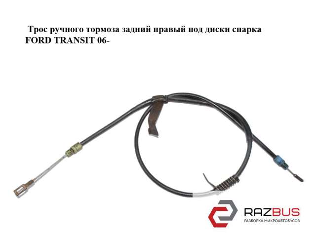 Трос стояночного тормоза задний правый 1734689 FORD