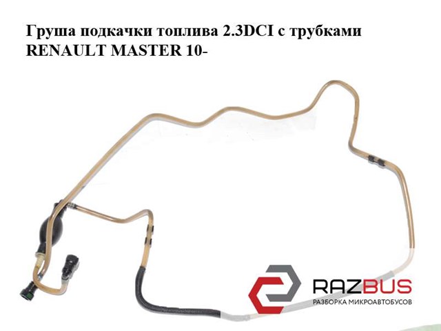Трубка топливная, от бака к топливному фильтру для Renault Master III ...