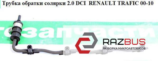 Обратная топливная трубка от форсунок Renault Trafic 2