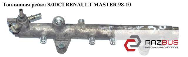 Топливная рампа 17520DB000 RENAULT