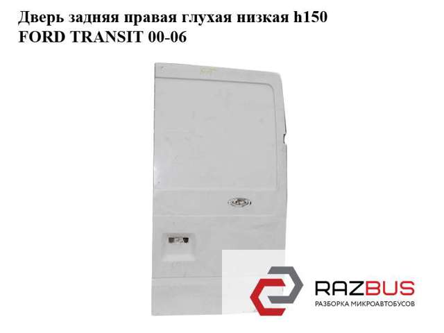 FORD 1756857 Дверь фургона задняя распашная правая в наличии Полтава