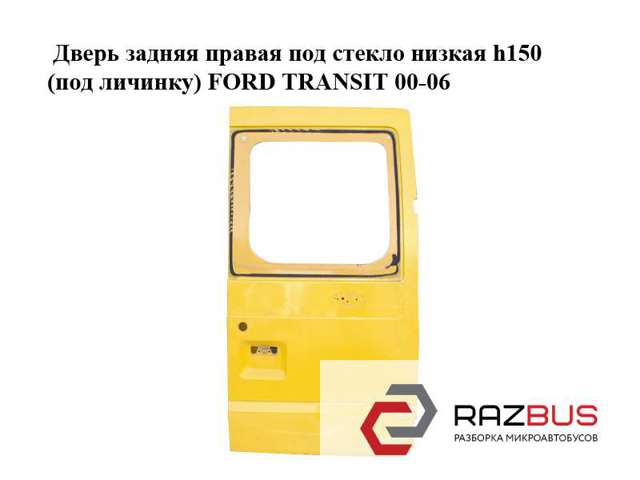 Дверь фургона задняя, распашная, правая 1756866 FORD