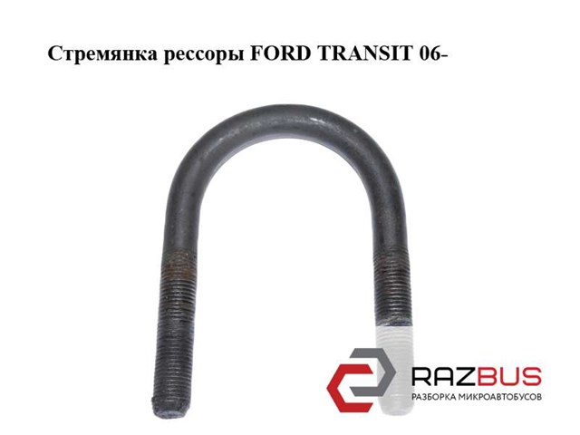FORD 1794509 Стремянка рессоры в наличии Харьков