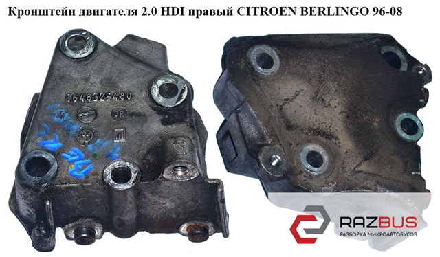 Кронштейн двигателя 2.0 hdi правый citroen berlingo 96-08 (ситроен берлинго); 9628311880,1807h6,1807f4,9648325480,9648325480,1844.25,184425 1807H6