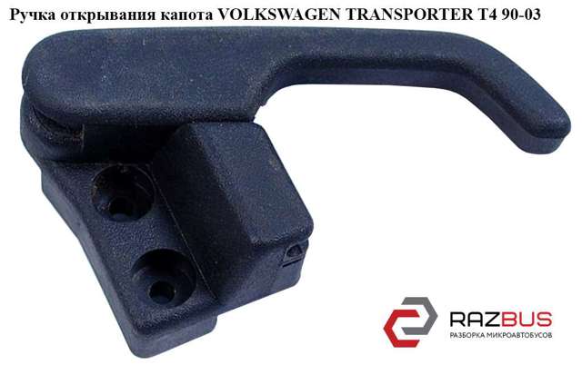 Ручка открывания капота   volkswagen transporter t4 90-03 (фольксваген  транспортер т4); 192823533 192823533
