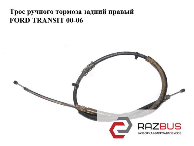 FORD 1C152A635CD Задний трос ручника в наличии Кривой Рог