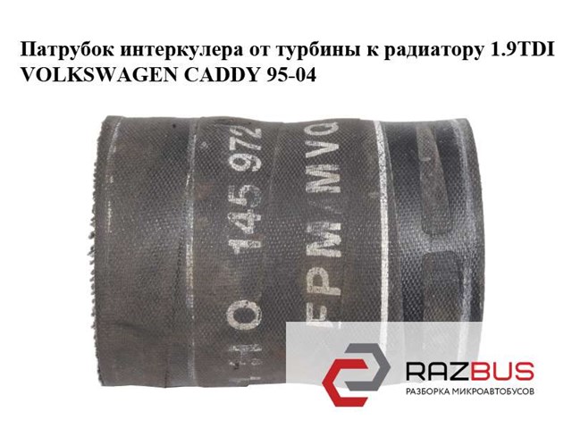 Патрубок интеркулера от турбины к радиатору 1.9tdi  volkswagen caddy 95-04 (фольксваген  кадди); 1h0145972 1H0145972