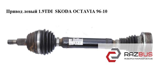 Привод левый 1.9tdi  skoda octavia 96-10 (шкода октавия); 1j0407271kh 1J0407271KH