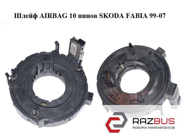 Шлейф airbag  10 пинов skoda fabia 99-07 (шкода фабия); 1j0959653b 1J0959653B