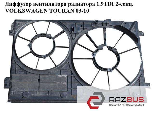 Диффузор вентилятора радиатора 1.9tdi 2-секц. volkswagen touran 03-10 (фольксваген тауран); 1k0121207t 1K0121207T