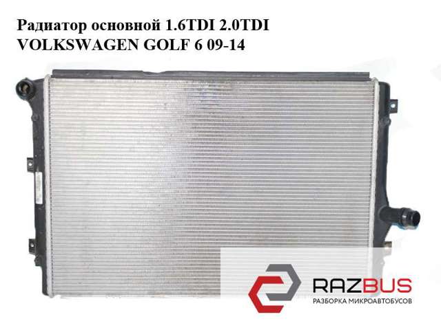 Радиатор основной 1.6tdi 2.0tdi volkswagen golf 6 09-14 (фольксваген  гольф 6); 1k0121251dd 1K0121251DD
