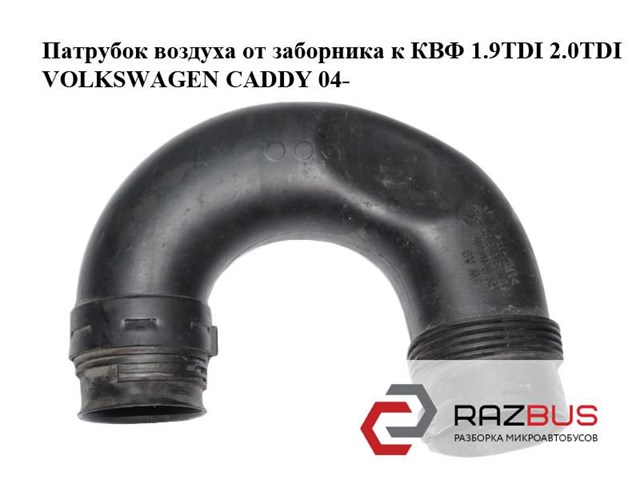 1K0129618BR VAG Впускной патрубок воздушного фильтра купить в Запорожье