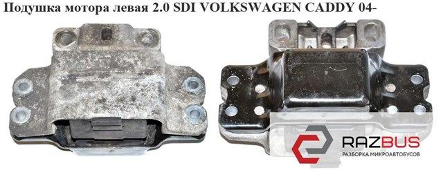 Подушка мотора левая 1.4i 1.6 1.9tdi 2.0 2.0 sdi volkswagen caddy 04- (фольксваген  кадди); 1k0199555l,1k0199555m 1K0199555M
