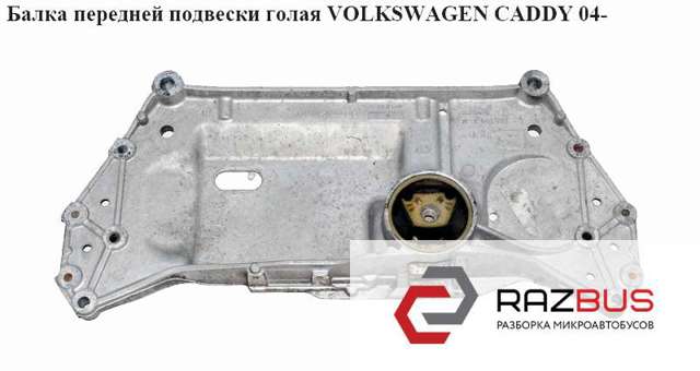 1K0199867B VAG Нижняя опора двигателя купить в Павлоград