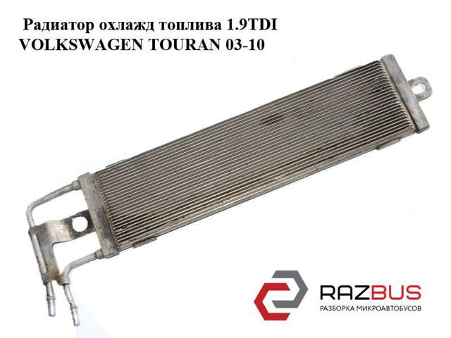 Радиатор охлаждения топлива 1K0203491D VAG