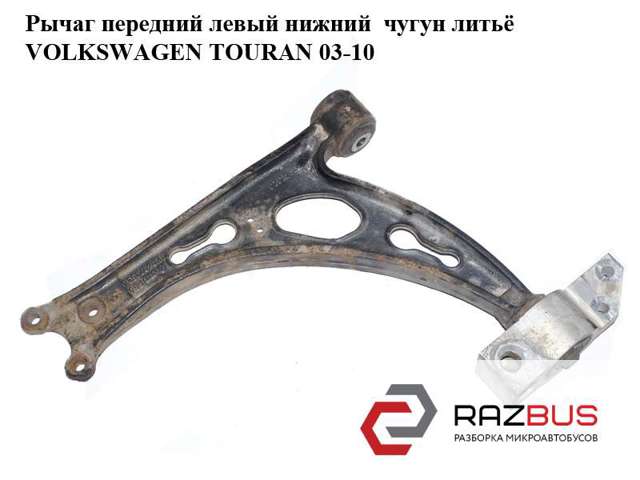 Рычаг передний нижний левый 1K0407151AC VAG