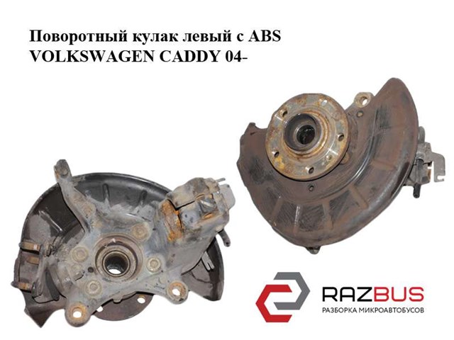 Поворотный кулак левый c abs   volkswagen caddy 04- (фольксваген  кадди); 1k0407255aa 1K0407255AA