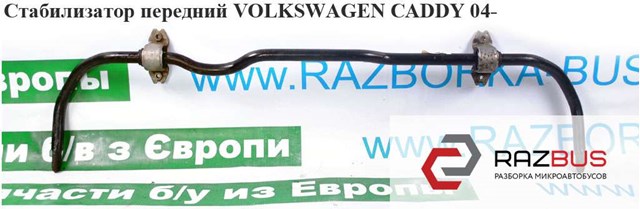 Стабилизатор передней подвески Volkswagen Caddy 3