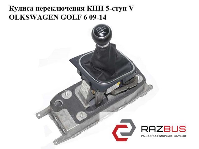 Механизм переключения передач 1K0711049CH VAG
