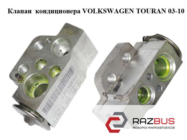 Клапан кондиционера   volkswagen touran 03-10 (фольксваген тауран); 1k0820679 1K0820679