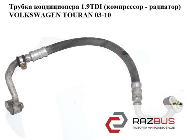 Трубка кондиционера 1.9tdi (компрессор - радиатор) volkswagen touran 03-10 (фольксваген тауран); 1k0820721c 1K0820721C