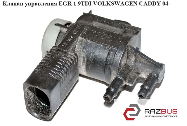 Клапан управления egr 1.9tdi 1.6tdi volkswagen caddy 04- (фольксваген  кадди); 1k0906283a 1K0906283A
