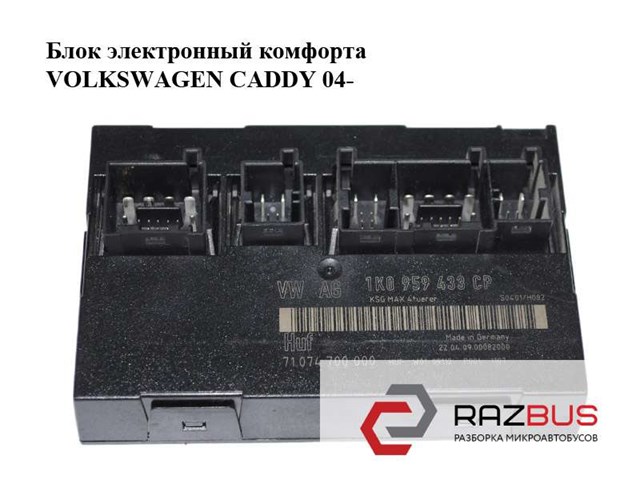 Блок электронный  комфорта volkswagen caddy 04- (фольксваген  кадди); 1k0959433cp 1K0959433CP
