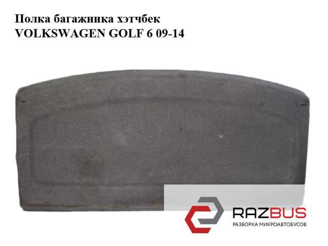 Полка салона, задняя (багажного отсека) 1K6867769 VAG