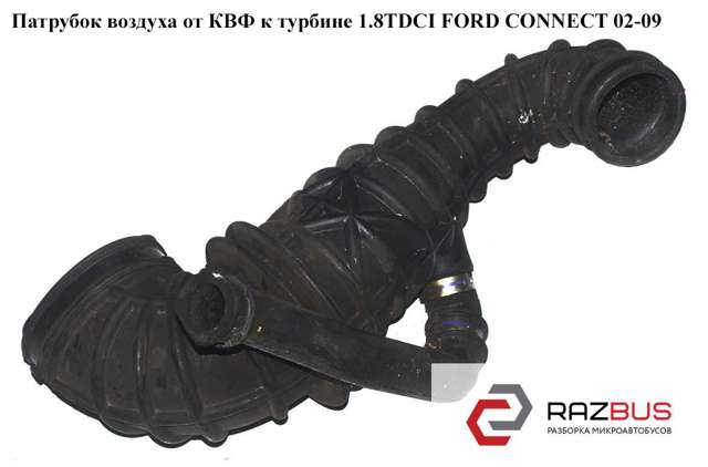 Патрубок расходомера воздуха 1M519R504AB FORD