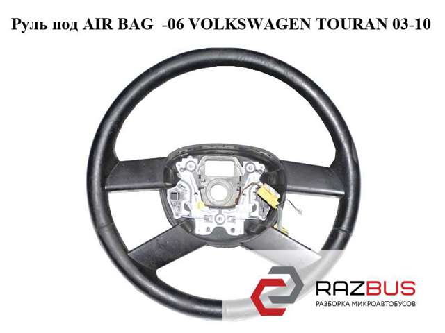 Руль 1T0419091B VAG