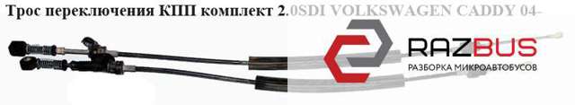 Трос переключения передач 1T0711265AF VAG