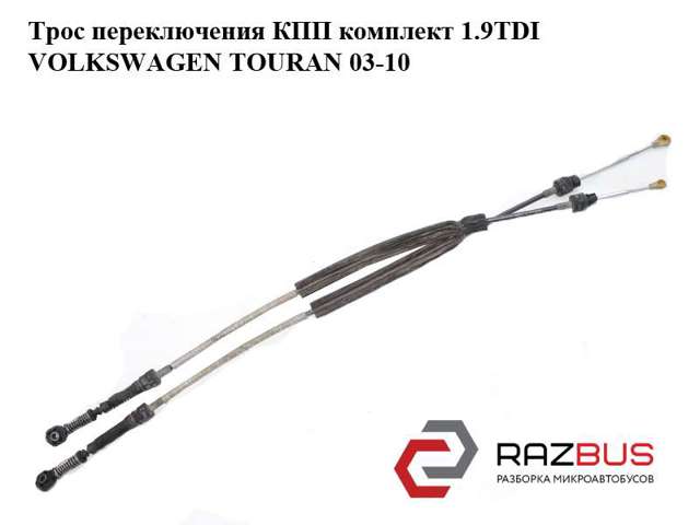 1T0711266B Трос переключения передач, селектора купить Черкассы