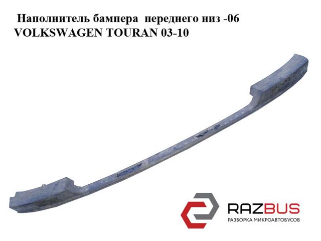 Энергопоглотитель переднего бампера 1T0805083 VAG