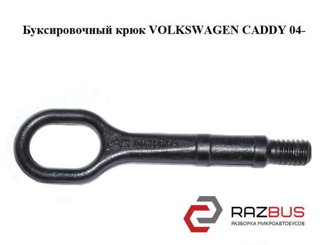 Буксировочный крюк   volkswagen caddy 04- (фольксваген  кадди); 1t0805615a,1t0805615 1T0805615