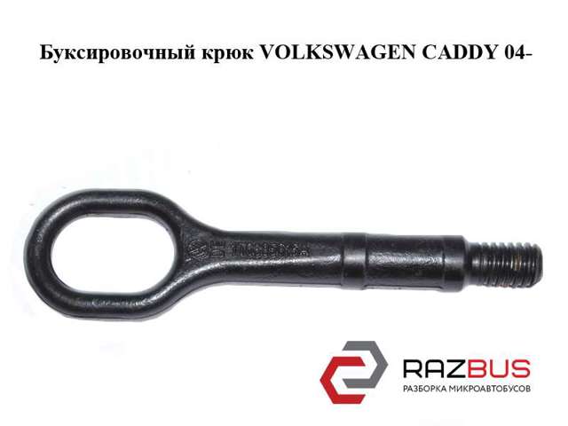 1T0805615A Буксировочный крюк купить Павлоград