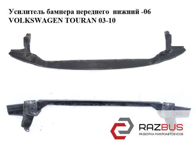 1T0807093B VAG Усилитель переднего бампера купить в Житомир