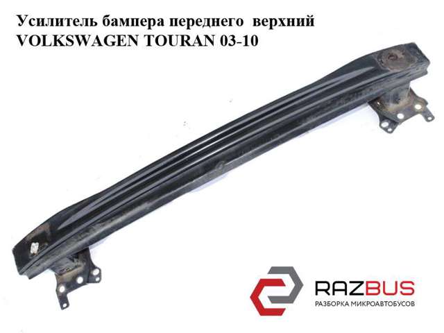 Усилитель переднего бампера  Volkswagen Touran 2
