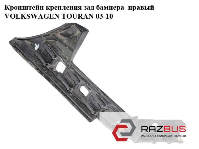 VAG 1T0807376A Направляющая заднего бампера правая в наличии Тернополь