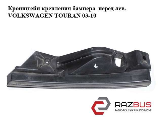 1T0807889A Кронштейн бампера переднего левый купить Харьков