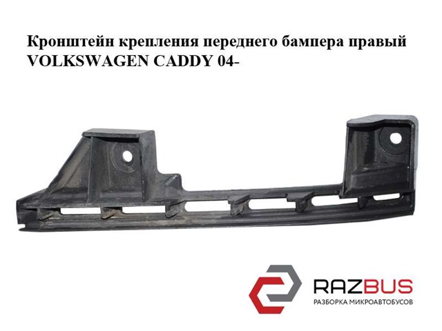 VAG 1T0807890B Кронштейн бампера переднего правый в наличии Ужгород