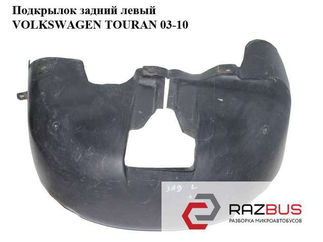Подкрылок задний левый 1T0810971D VAG
