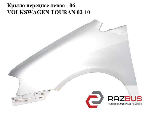 Крыло переднее левое 1T0821021A VAG