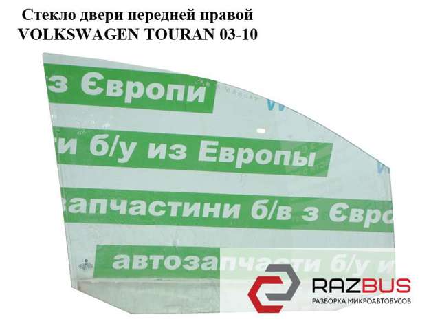 Стекло передней двери, правой 1T0845202D VAG
