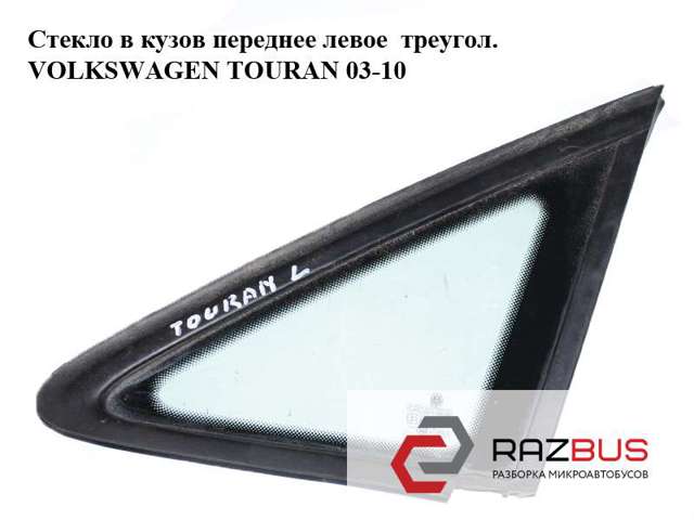 VAG 1T0845411 Стекло-форточка двери передней левой в наличии Сумы