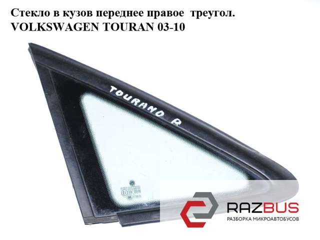 Стекло-форточка двери, передней, правой 1T0845412 VAG
