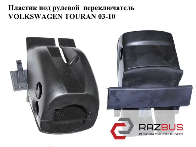 Защитный кожух рулевого механизма 1T0858559A VAG